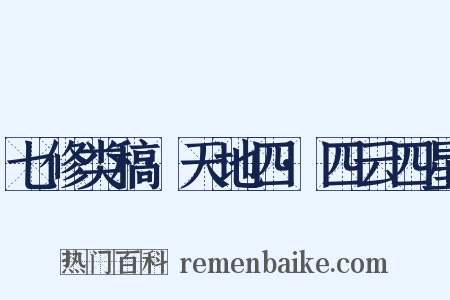 七修类稿·天地四·四云四星是什么意思的图片